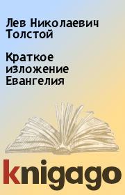 Книга - Краткое изложение Евангелия.  Лев Николаевич Толстой  - прочитать полностью в библиотеке КнигаГо