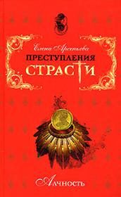 Преступления страсти. Алчность. Елена Арсеньевна Грушко (Елена Арсеньева)