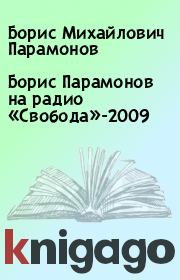 Книга - Борис Парамонов на радио «Свобода»-2009.  Борис Михайлович Парамонов  - прочитать полностью в библиотеке КнигаГо