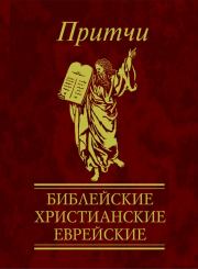 Притчи. Библейские, христианские, еврейские. Виктория Александровна Частникова