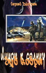 Зуб кобры. Сергей Борисович Дмитрюк