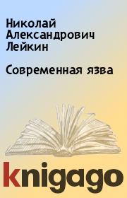 Книга - Современная язва.  Николай Александрович Лейкин  - прочитать полностью в библиотеке КнигаГо