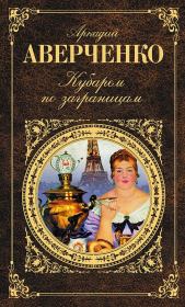 Кубарем по заграницам (сборник). Аркадий Тимофеевич Аверченко