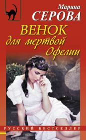 Книга - Венок для мертвой Офелии.  Марина Серова  - прочитать полностью в библиотеке КнигаГо