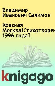 Книга - Красная Москва[Стихотворения 1996 года].  Владимир Иванович Салимон  - прочитать полностью в библиотеке КнигаГо