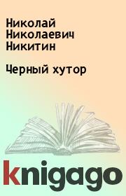Книга - Черный хутор.  Николай Николаевич Никитин  - прочитать полностью в библиотеке КнигаГо