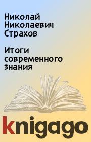 Книга - Итоги современного знания.  Николай Николаевич Страхов  - прочитать полностью в библиотеке КнигаГо