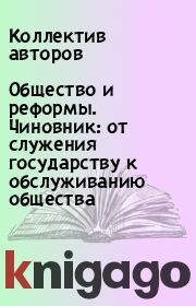 Общество и реформы. Чиновник: от служения государству к обслуживанию общества.  Коллектив авторов
