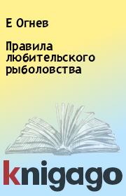 Правила любительского рыболовства. Е Огнев