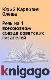 Книга - Речь на 1 всесоюзном съезде советских писателей.  Юрий Карлович Олеша  - прочитать полностью в библиотеке КнигаГо