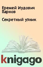 Книга - Секретный узник.  Еремей Иудович Парнов  - прочитать полностью в библиотеке КнигаГо