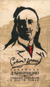 Собрание сочинений в 6 томах. Том 3. Франческа да Римини. Слава. Дочь Иорио. Факел под мерой. Сильнее любви. Корабль. Новеллы. Габриэле д`Аннунцио