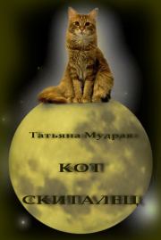 Кот-Скиталец (СИ). Татьяна Мудрая