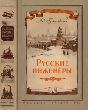 Русские инженеры. Лев Иванович Гумилевский