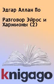 Разговор Эйрос и Хармионы (2). Эдгар Аллан По