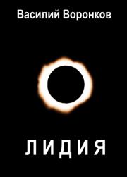 Лидия (СИ). Василий Владимирович Воронков