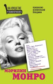 Мэрилин Монро. Психоанализ ослепительной блондинки. Алма Х Бонд