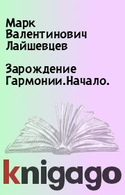 Книга - Зарождение Гармонии.Начало..  Марк Валентинович Лайшевцев  - прочитать полностью в библиотеке КнигаГо