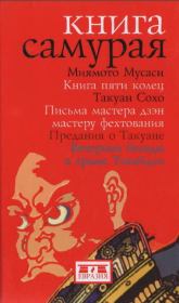 Книга самурая. Миямото Мусаси