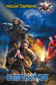 Болотный кот. Николай Побережник