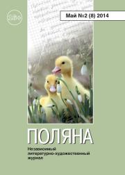 Поляна №2 (8), май 2014.  Коллектив авторов