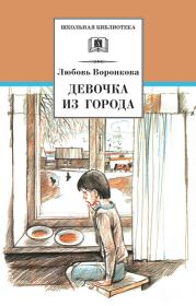 Книга - Девочка из города / сборник.  Любовь Федоровна Воронкова  - прочитать полностью в библиотеке КнигаГо