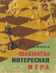 Книга - Шахматы - Интересная игра.  Василий Николаевич Панов  - прочитать полностью в библиотеке КнигаГо