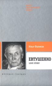 Евтушенко: Love story . Илья Зиновьевич Фаликов