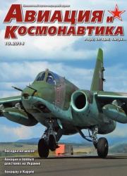 Авиация и космонавтика 2014 10.  Журнал «Авиация и космонавтика»