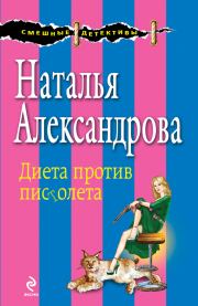 Книга - Диета против пистолета.  Наталья Николаевна Александрова  - прочитать полностью в библиотеке КнигаГо