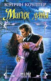 Магия Луны. Кэтрин Коултер