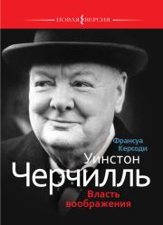 Книга - Уинстон Черчилль: Власть воображения.  Франсуа Керсоди  - прочитать полностью в библиотеке КнигаГо