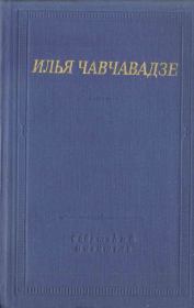 Стихотворения и поэмы. Илья Григорьевич Чавчавадзе