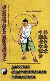 Книга - Даосская гимнастика.  Бянь Чжичжун  - прочитать полностью в библиотеке КнигаГо