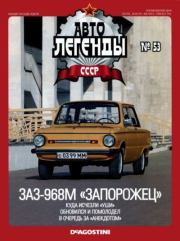 ЗАЗ-968М «Запорожец».  журнал «Автолегенды СССР»