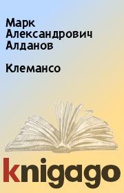 Книга - Клемансо.  Марк Александрович Алданов  - прочитать полностью в библиотеке КнигаГо