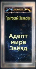 Книга - Ролевик: Адепт мира Звёзд.  Григорий Викторович Захаров  - прочитать полностью в библиотеке КнигаГо