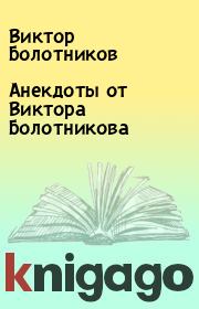 Книга - Анекдоты от Виктора Болотникова.  Виктор Болотников  - прочитать полностью в библиотеке КнигаГо
