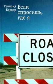 Если спросишь, где я: Рассказы. Реймонд Карвер