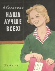 Книга - Наша лучше всех!.  Надежда Дмитриевна Калинина  - прочитать полностью в библиотеке КнигаГо