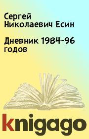 Книга - Дневник 1984-96 годов.  Сергей Николаевич Есин  - прочитать полностью в библиотеке КнигаГо