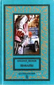 Шакалы. Роман. Николай Иванович Леонов