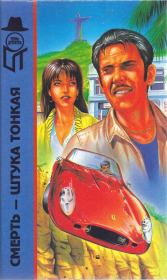 Бокс Э. Смерть — штука тонкая. Фиш Р. Л. Афера Хавьера. Макгиверн У. Экстренный выпуск. Уильям Макгиверн