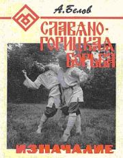 Славяно-горицкая борьба. Изначалие.. Александр Константинович Белов