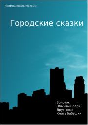 Книга - Городские Сказки.  Максим Чермошенцев  - прочитать полностью в библиотеке КнигаГо