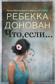 Что, если... (ЛП). Ребекка Донован