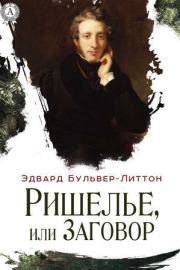 Ришелье, или Заговор. Эдвард Джордж Бульвер-Литтон