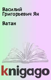 Книга - Ватан.  Василий Григорьевич Ян  - прочитать полностью в библиотеке КнигаГо