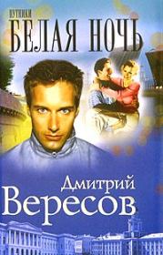 Белая ночь. Дмитрий Вересов