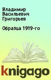 Книга - Образца 1919-го.  Владимир Васильевич Григорьев  - прочитать полностью в библиотеке КнигаГо
